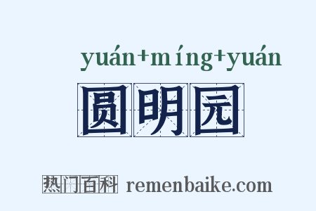 圆明园是什么意思的图片